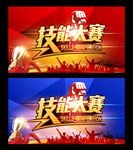 技能大赛