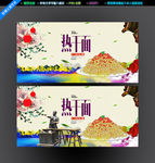 热干面