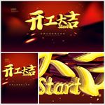 开工大吉