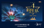 4周年庆