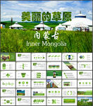 内蒙古草原畜牧业养殖乳业PPT