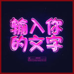 粉色荧光3D字体样式