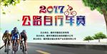 公路自行车赛