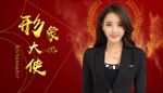 形象大使