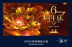 6周年庆