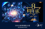 8周年庆