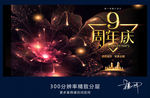 9周年庆