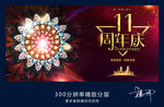 11周年庆