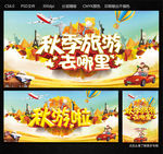 秋季旅游