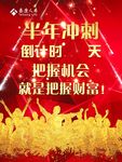 半年冲刺海报