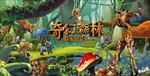 奇幻森林动物世界背景板