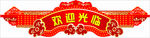 门头