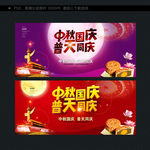 中秋国庆