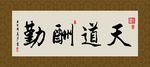 天道酬勤 书法 字画 毛笔字