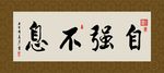 自强不息 书法 字画 毛笔字