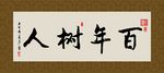 百年树人 书法 字画 毛笔字