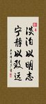淡泊以明志 宁静以致远 书法