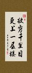 欲穷千里目 更上一层楼 书法