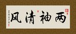 两袖清风 书法 字画 毛笔字
