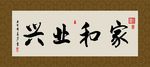 家和业兴 书法 字画 毛笔字