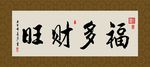 福多财旺 书法 字画 毛笔字