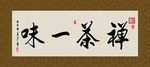 禅茶一味 书法 字画 毛笔字
