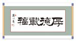 厚德载物书法