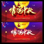 中秋节