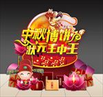 中秋博饼状元王中王美陈堆头造型