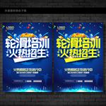 轮滑海报