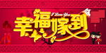 婚庆海报