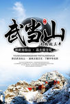武当山太极张三丰旅游文化海报