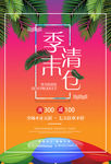 夏日季末清仓促销海报