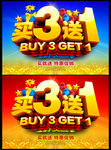 买3送1