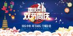 国庆中秋