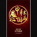 中秋国庆