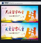 关注留守儿童