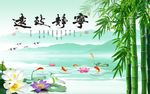 宁静致远荷花竹子图