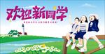 欢迎新同学