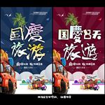 国庆旅游