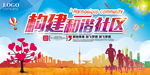 构建和谐社区