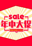 年中大促