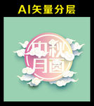 中秋