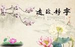 宁静致远梅花荷花图