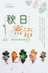 小清新秋日密语海报