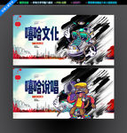 个性嘻哈
