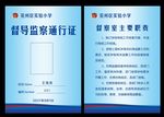 监察通行证