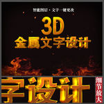 火焰3D金属文字样式设计