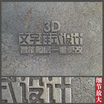 大理石文字样式设计