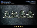 PS字体刮痕旧钢铁特效样式